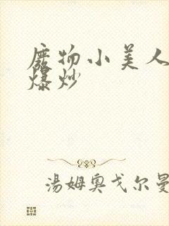 废物小美人总被爆炒封面