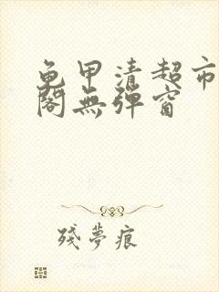 龟甲清超市笔趣阁无弹窗