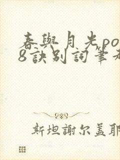 春与月光po18诀别词笔趣阁封面