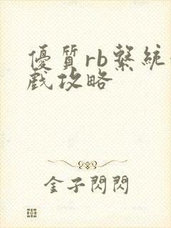 优质rb系统游戏攻略