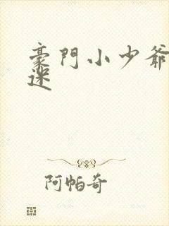 豪门小少爷是财迷封面