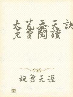 太荒吞天诀全本免费阅读封面