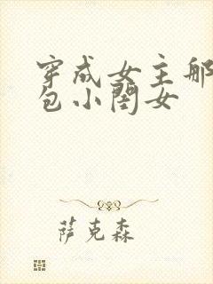 穿成女主那福气包小闺女封面