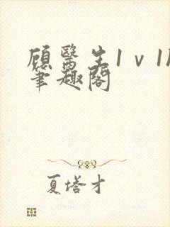 顾医生1ⅴ1h笔趣阁