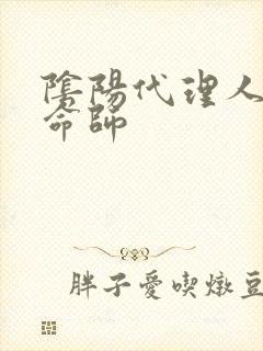 阴阳代理人之改命师封面