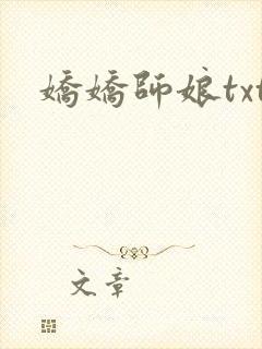 娇娇师娘txt