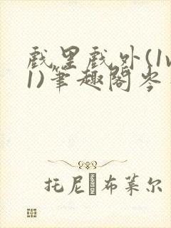 戏里戏外(1v1)笔趣阁岑栾完整版