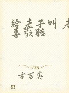 给老子叫 老子喜欢听封面