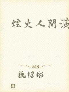 烟火人间演员表