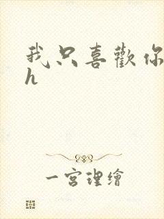 我只喜欢你11h封面