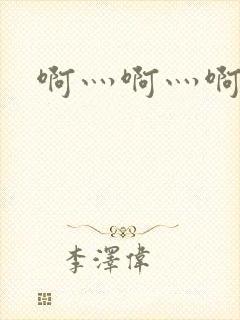 啊灬啊灬啊灬公