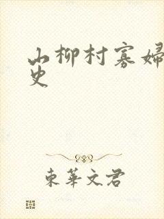 山柳村寡妇的情史