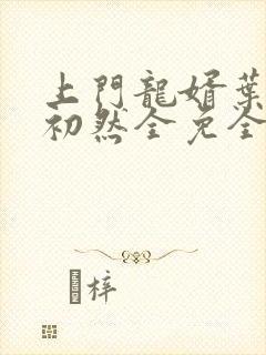 上门龙婿叶辰萧初然全免全集
