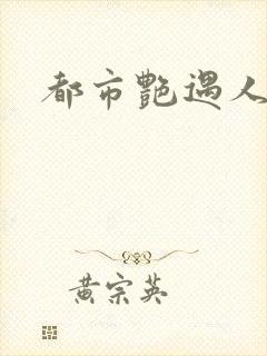 都市艳遇人生