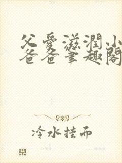 父爱滋润小芹和爸爸笔趣阁全文免费阅读小说封面