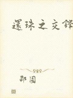 还珠之交锋封面