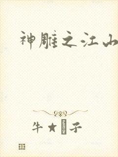 神雕之江山美人