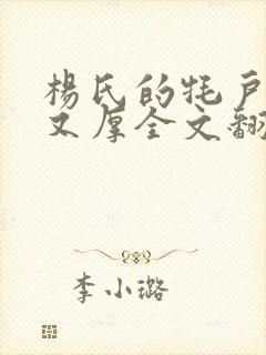 杨氏的牦户又肥又厚全文翻译