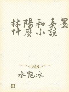 林阳和秦墨浓是什么小说