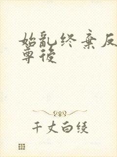 始乱终弃反派师尊后