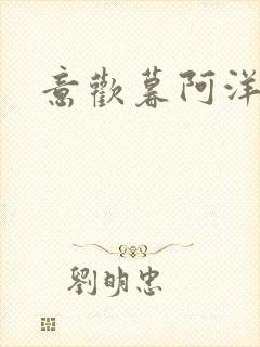 意欢暮阿洋小说