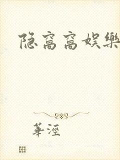 隐窝窝娱乐网封面