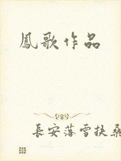 凤歌作品