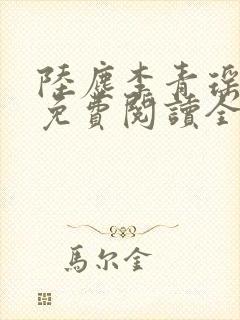 陆尘李青瑶小说免费阅读全文