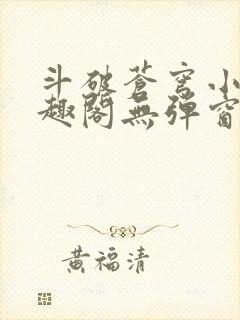 斗破苍穹小说笔趣阁无弹窗