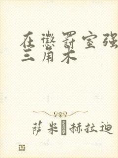 在惩罚室强迫坐三角木