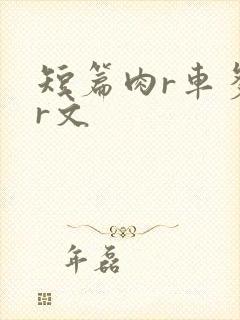 短篇肉r车多肉r文