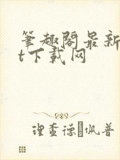 笔趣阁最新txt下载网