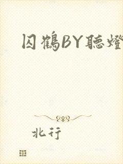 囚鹤BY听灯封面