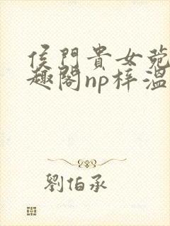 侯门贵女菀菀笔趣阁np梓温封面