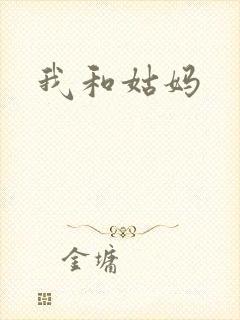 我和姑妈