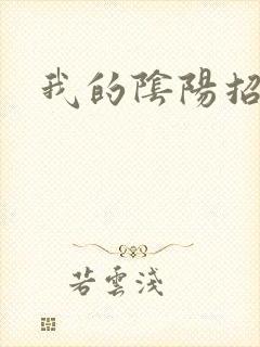 我的阴阳招魂灯