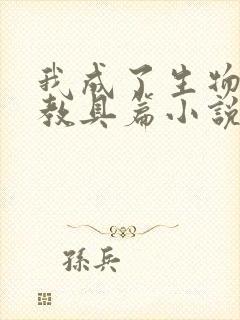 我成了生物课的教具篇小说封面