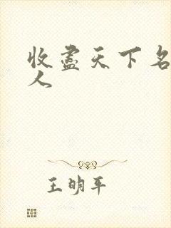 收尽天下名器美人封面