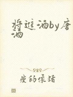 将进酒by唐卿酒