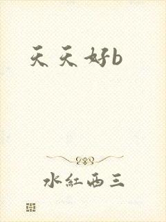 天天好b