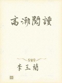 高潮阅读