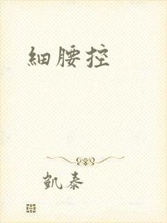 细腰控