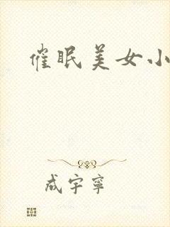 催眠美女小说