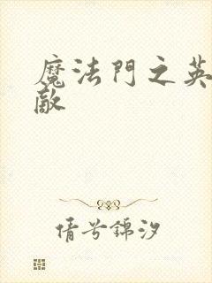 魔法门之英雄无敌封面