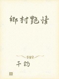乡村艳情