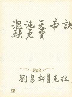 混沌天帝诀楚剑秋免费