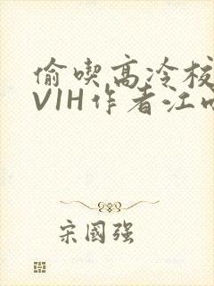 偷吃高冷校草1V1H作者江雨封面