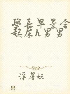 学长早晨含巨龙起床h男男