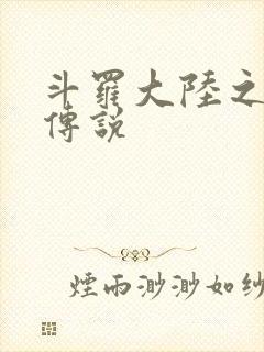 斗罗大陆之死神传说