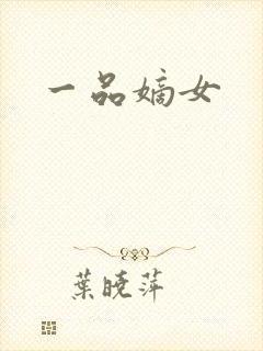 一品嫡女